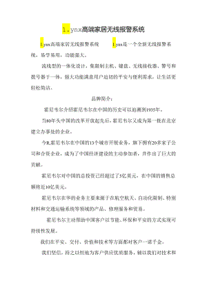 Lynx高端家居无线报警系统.docx