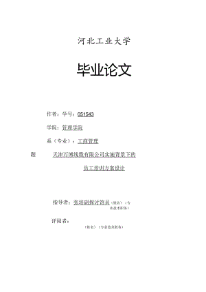 ERP背景下的员工培训方案设计.docx