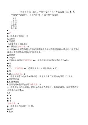铁路车号员(长)：中级车号员(长)考试试题（三）.docx