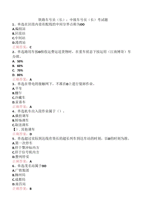 铁路车号员(长)：中级车号员(长)考试题.docx