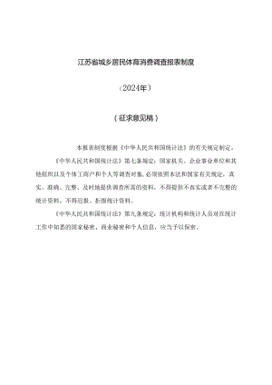 江苏省城乡居民体育消费调查报表制度、2024年省体育产业统计调查制度（2024年）征.docx
