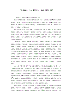 “十佳青年”先进事迹材料——装饰公司设计员-精选模板.docx