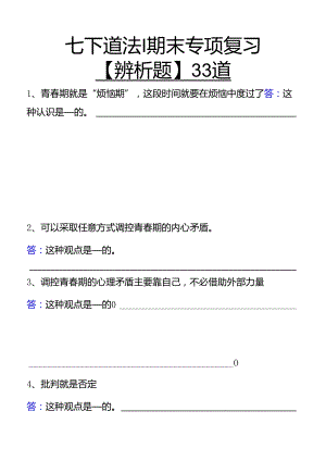 七下道法期末专项复习【辨析题】33道练习.docx
