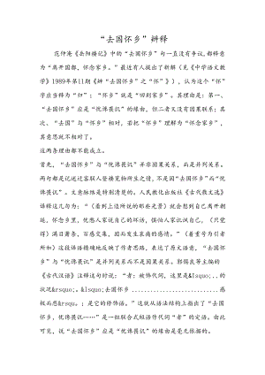 “去国怀乡” 辨释.docx