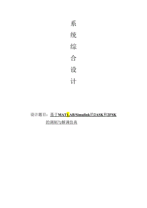 simulink仿真ASK-FSK.docx