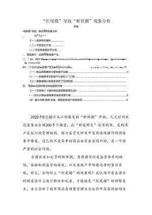 【《“烂尾楼”导致“断供潮”现象探究》2600字（论文）】.docx