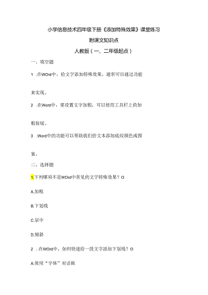 小学信息技术四年级下册《添加特殊效果》课堂练习及课文知识点.docx