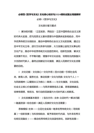 必修四《哲学与文化》文化核心知识与2024模拟试题主观题解析.docx