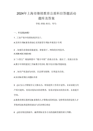 2024年上海市继续教育公需科目答题活动题库及答案.docx