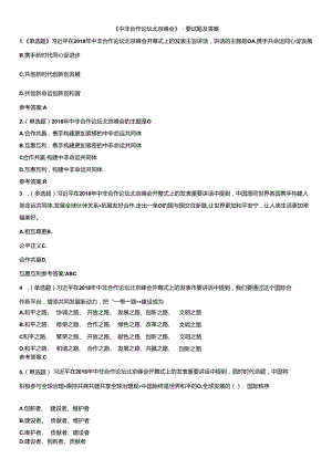 《中非合作论坛北京峰会》重要试题及答案.docx