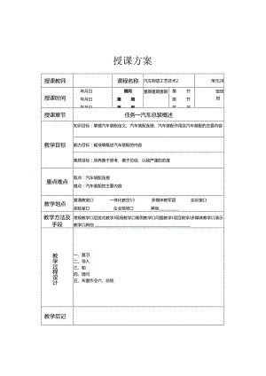 《汽车制造工艺技术》 教案 学习情境四 汽车总装生产工艺流程及检测工艺.docx