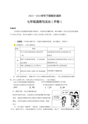 河南省郑州市高新区2023-2024学年七年级下学期期末道德与法治试卷.docx