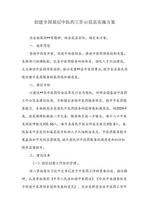 创建全国基层中医药工作示范县实施方案.docx