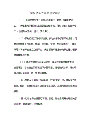 学校总务处职员岗位职责.docx