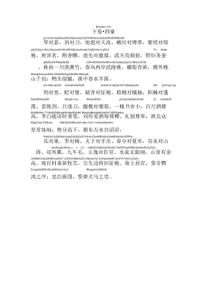 声律启蒙四豪拼音版.docx