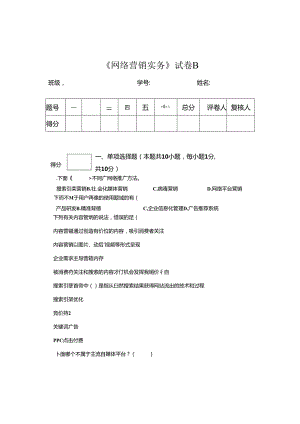 《网络营销实务》试卷及答案 B卷.docx