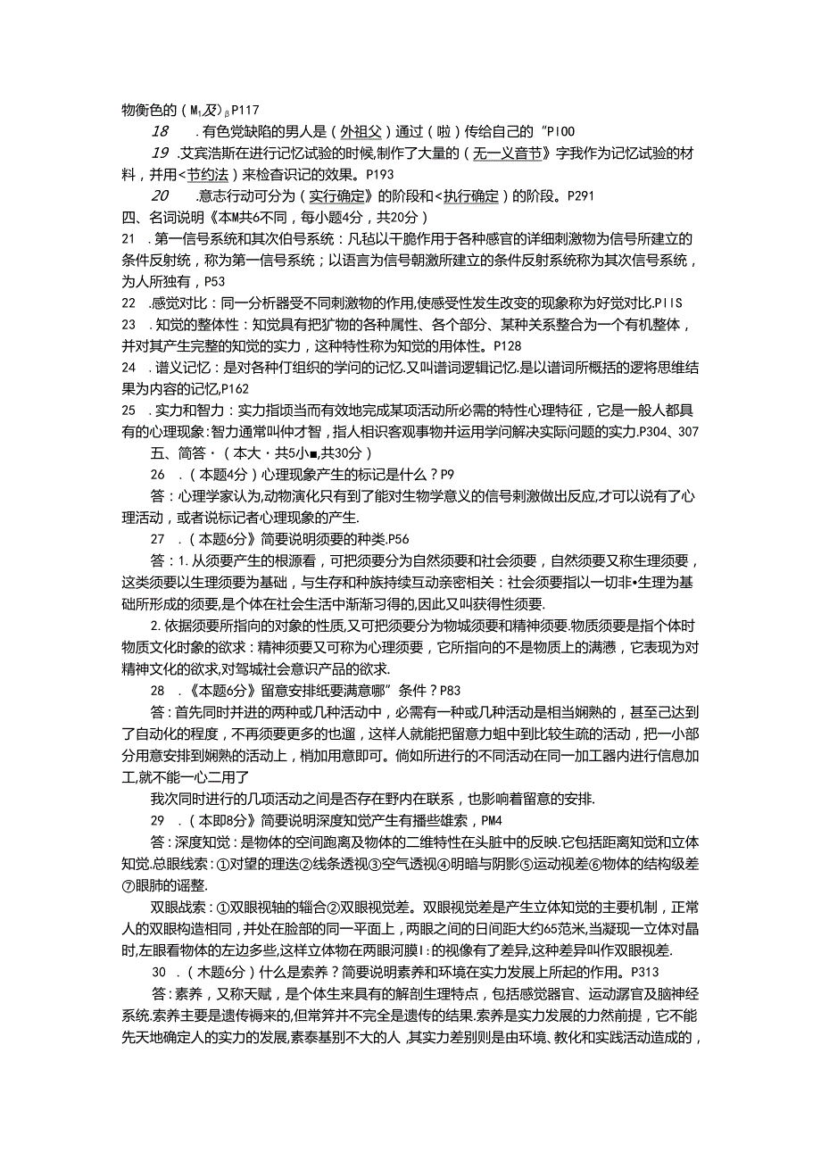 2024普通心理学.docx_第2页