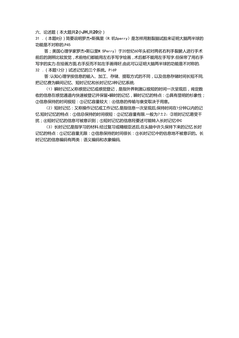 2024普通心理学.docx_第3页