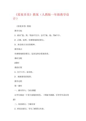 《夏夜多美》教案(人教版一年级教学设计).docx