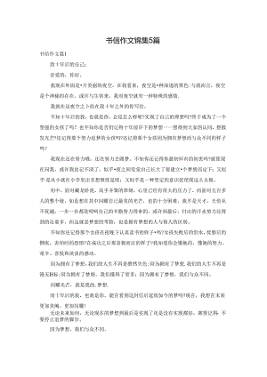 书信作文锦集5篇.docx