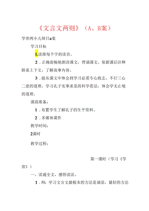 《文言文两则》（A、B案）.docx
