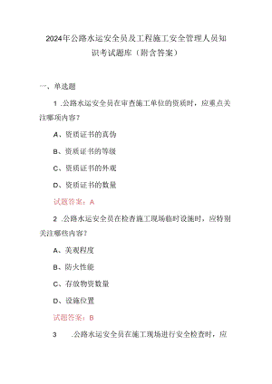 2024年公路水运安全员及工程施工安全管理人员知识考试题库（附含答案）.docx