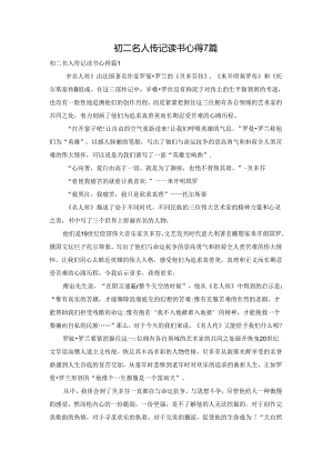 初二名人传记读书心得7篇.docx