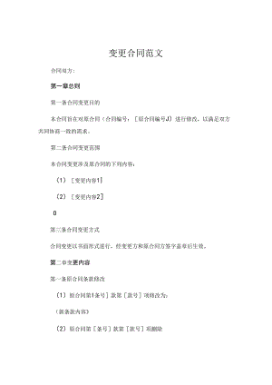 变更合同范文 .docx