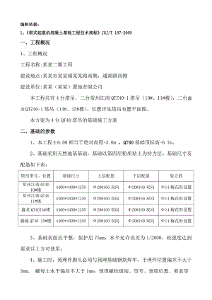 森隆塔吊基础施工方案.doc