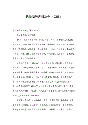 劳动模范表彰决定（3篇）.docx