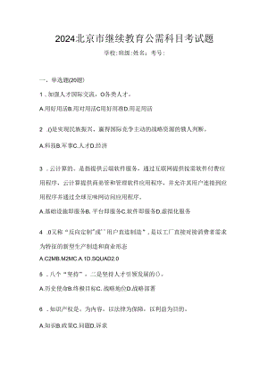 2024北京市继续教育公需科目考试题.docx