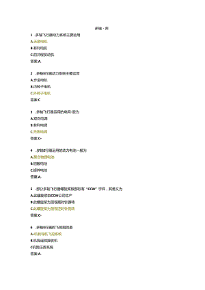 AOPA无人机多轴题库.docx