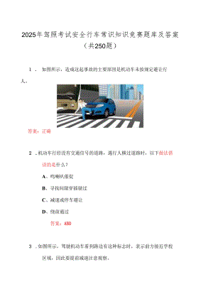 2025年驾照考试安全行车常识知识竞赛题库及答案（共250题）.docx