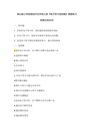 泰山版小学信息技术五年级上册《电子贺卡送祝福》课堂练习及课文知识点.docx