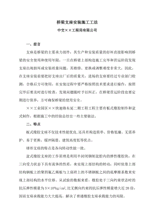 桥梁支座安装施工工法.doc