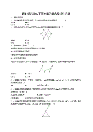 2025优化设计一轮课时规范练50 平面向量的概念及线性运算.docx