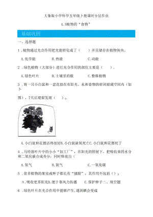 4.3 植物的“食物” 同步分层作业 科学五年级下册（大象版）.docx