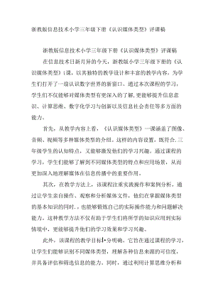 浙教版信息技术小学三年级下册《认识媒体类型》评课稿.docx