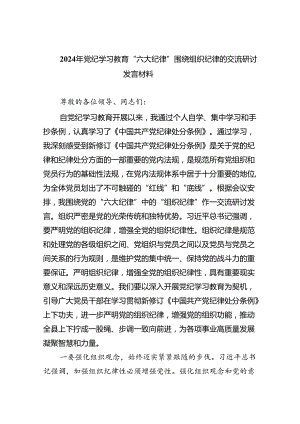 2024年党纪学习教育“六大纪律”围绕组织纪律的交流研讨发言材料7篇(最新精选).docx