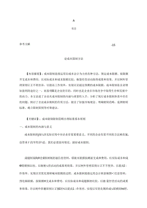 A论成本控制方法范文.docx
