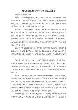 幼儿教师教育心得体会（精选20篇）.docx