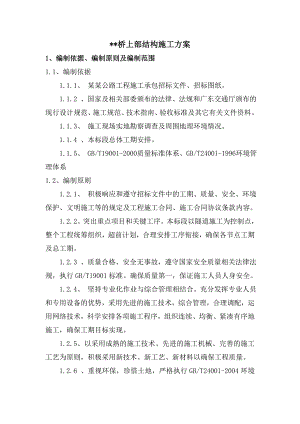桥梁上部结构施工方案.doc
