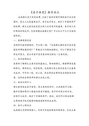 《晏子使楚》教学层次.docx