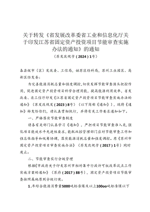 关于转发《省发展改革委 省工业和信息化厅关于印发江苏省固定资产投资项目节能审查实施办法的通知》的通知（公示稿）.docx