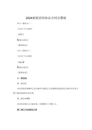 2024新版居间协议合同完整版 .docx