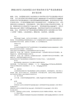 静脉注射用人免疫球蛋白治疗重症药疹并发严重皮肤感染患者疗效分析.docx