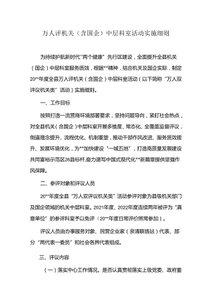万人评机关（含国企）中层科室活动实施细则.docx