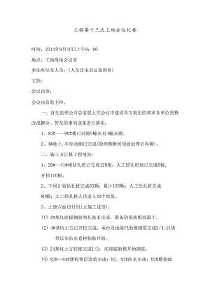 [监理资料]工程第013次工地会议纪要.docx