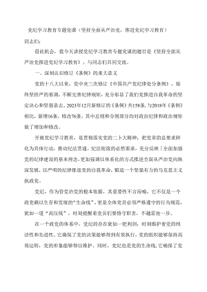 党纪学习教育专题党课（坚持全面从严治党推进党纪学习教育）.docx