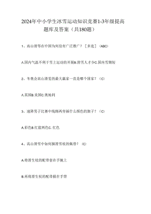 2024年中小学生冰雪运动知识竞赛1-3年级提高题库及答案（共180题）.docx